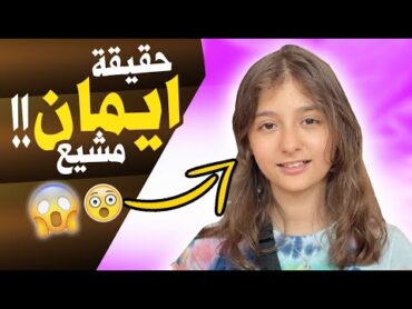 من هي ايمان مشيع Iman Moshaya من قناة مشيع  mmoshaya