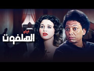 فيلم "الهلفوت" كامل بطولة "عادل امام"  الهام شاهين  سعيد صالح