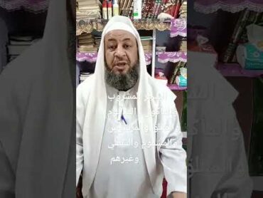 السحر المشروب والمأكول والمدفوم والمعلق والمرشوش والمشموم والسفلي وغيرهم