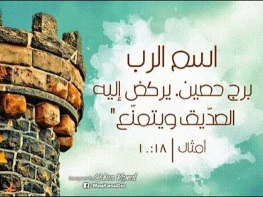 ✝️🌹صلاة الأربعاء 4 / 12 / 2024 من الكتاب المقدس والأجبية والتسبحة لطرد الشياطين وفك رباطات السحر🌹✝️