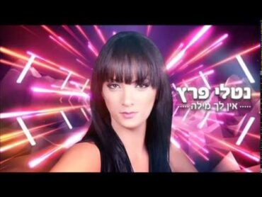 נטלי פרץ  אין לך מילה  Natali peretz  En Leha Mila