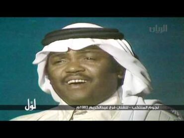 لوّل  نجوم المنتخب للفنان فرج عبد الكريم 1983م