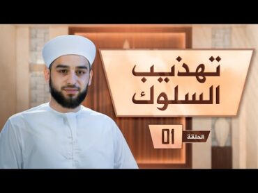 برنامج تهذيب السلوك  الشيخ عادل ديري  01