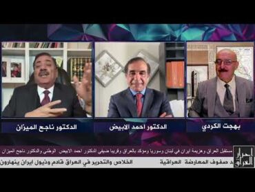 هزيمة ايران بجلاجل في لبنان وسوريا وقريبا في العراق ضيفي الدكتور احمد الابيض والدكتور ناجح الميزان