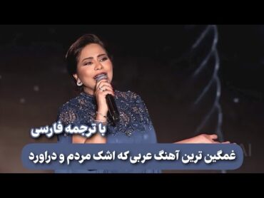 شيرين عبدالوهاب  متحاسبنيش ( منك لله ) با ترجمه فارسی SHERINE ABDEL WAHAB