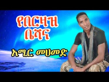 New Ethiopian Guragigna music  Amir Mohammed {የበርዛዝ ቤሻና } አሚር መሀመድ {አሚር ዋዳ }.