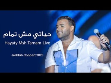 Ramy Sabry  Hayaty Msh Tamam [Jeddah concert 2023]  رامي صبري  حياتي مش تمام