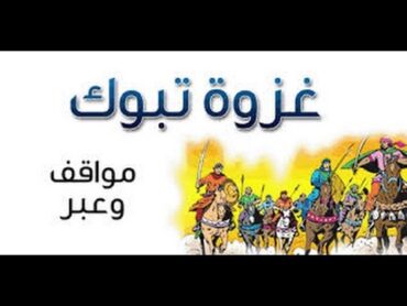 غزوة تبوك مواقف ورجال ودروس لفضيلة الشيخ محمد سيد حاج رحمه الله