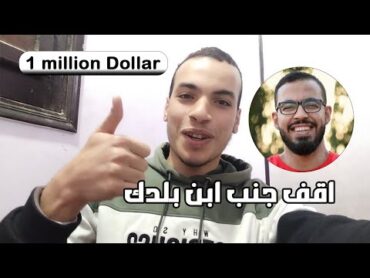 جه وقت رد الجميل لـأخونا أحمد أبو زيد😍🥰جائزة المليون دولار من نصيبه بإذن الله ب وقفتنا جنبه