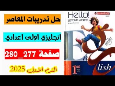 حل صفحه 277 و 280 كتاب المعاصر انجليزي الصف الاول الاعدادي، الترم الاول 2025