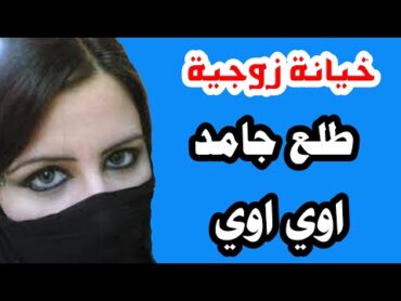 قصة مدام منار, خيانة زوجية !! حكاية للمتعه  قصة ناااار , قصص مشوقة