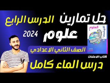 حل تمارين الدرس الرابع علوم الصف الثاني الاعدادي كتاب الامتحان الماء مستر محمد ابراهيم ‪