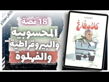 كلام فارغ   أحمد رجب   كتاب ساخر   كتب صوتية بصوت إسلام عادل