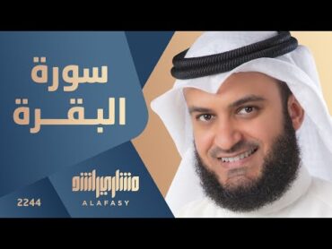 سورة البقرة 2003م الشيخ مشاري راشد العفاسي Surah AlBaqarah Mishari Rashid Alafasy