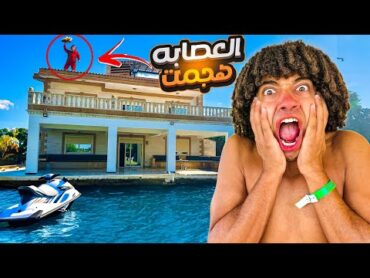 اشتريت فيلا جديدة في البحر ( العصابة ظهرت تاني 😳 )