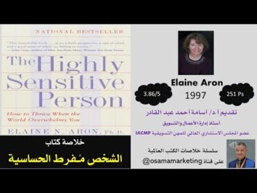 خلاصة 81  كتاب الشخص مفرط الحساسية  سلسلة خلاصات الكتب