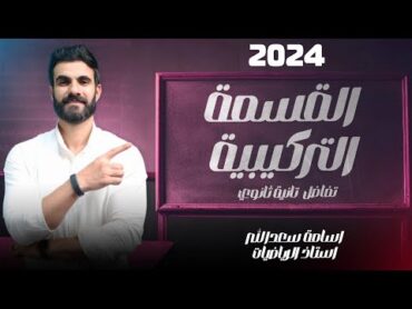 القسمة التركيبية  تفاضل  الصف الثاني الثانوي 2024 أ/ أسامة سعدالله