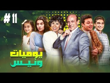 مسلسل يوميات ونيس ج1  الحلقة الحادية عشر11 كاملة HD  بطولة : "محمد صبحي  سعاد نصر جميل راتب"