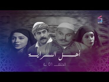 مسلسل اهل الراية الجزء 1 الحلقة الاولي  Ahl Elraya S1 Ep 1