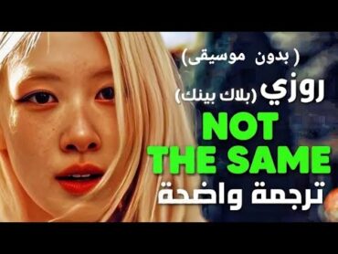 اغنية روزي  مترجمة +بدون موسيقى Rose nolonger the same person translated into Arabic+without music