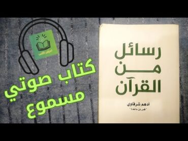 كتاب رسائل من القرآن  أدهم شرقاوي  الجزء الأول  كتاب صوتي مسموع