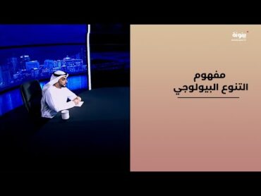 مفهوم التنوع البيولوجي؟ مساكم وطن قناة بينونة