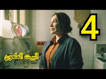 مسلسل البيت الملعون ملخص الحلقة/4 بطولة هدى حسين