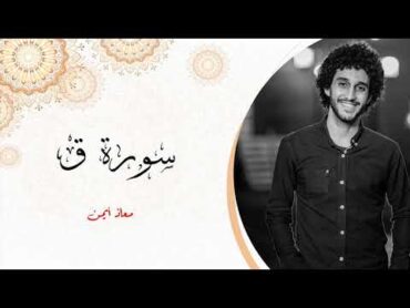 من اروع التلاوات الخاشعة والمؤثرة   سوره ق   معاذ صيام  Moaz syam