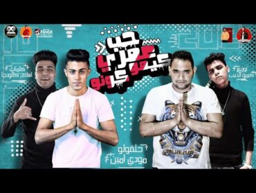 مهرجان " حب عمري كيمو كونو " ( ايوه مش بتاع مشاكل بس انت جرب ) حلقولو و مودي امين   كيمو الديب