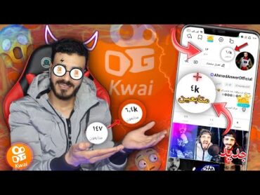 طريقة خطيرة🔥لزيادة متابعين كوايkwai 🤯 ٥k متابع يومياً افضل طريقه لزيادة متابعين كواي  2022 kwai