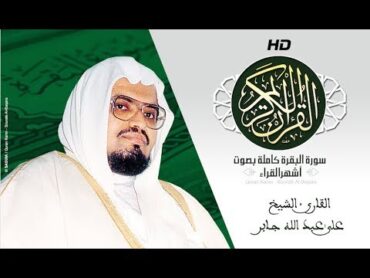 HD Sourat Al Baqara  Ali Jaber  سورة البقرة كاملة بصوت الشيخ علي عبد الله  جابر