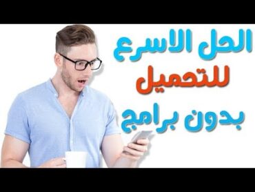 طريقة تحميل الفيديو  بدون برامج  وجودة ممتازة mp3 mp4