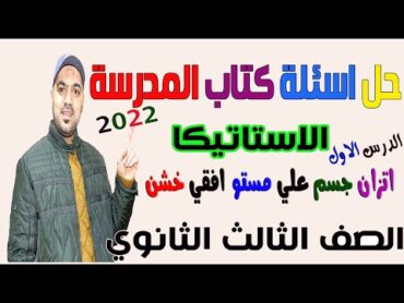 حل اسئلة كتاب المدرسة📒 اتزان جسم علي مستو افقي خشن💥 استاتيكا الصف الثالث الثانوي 2022💪