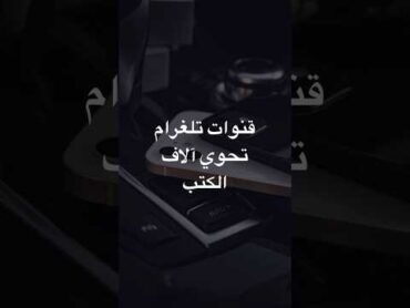 قنوات تلغرام تحوي آلاف الكتب