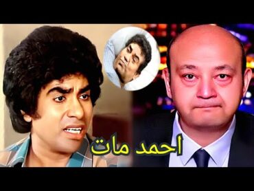 سبب وفاة الفنان احمد عدويه فى المستشفى منـذ قليل وسـط بكاء و حـزن مـن اسرته والملايين و الوسط الفنى