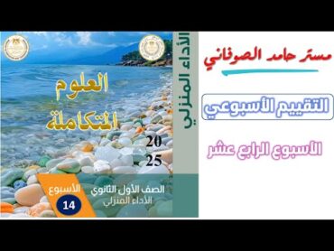 حل التقييم الرابع عشر علوم متكامله اولى ثانوي حل التقييم الاسبوعي علوم متكاملة اولي ثانوي