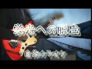 栄光への脱出 / Ermest Gold / Exodus / 自作カラオケ付き