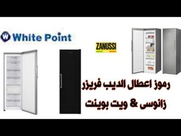 اعطال ديب فريزر ويت بوينت وديب فريزر زانوسى  Zanussi and White Point Deep Freezer