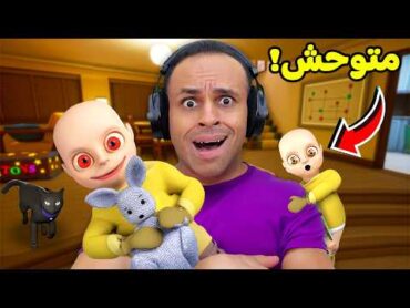 الطفل المسكون بقى متوحش  Baby in Yellow !! 👶😱