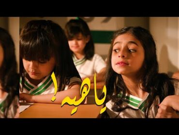 كليب ياهيه !   خمسة أضواء ( Music Video )