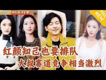 [Multi SUB] ｜全集｜儿子要给自己找后妈？殊不知老爹我红颜知己排队领取号码牌！美女总裁、地下女王、三料影后…老爹也很难选！爽文 MiniDrama精彩大陆短剧 下山追短剧