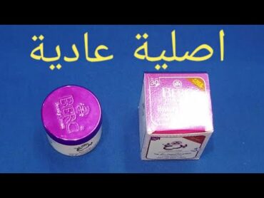 كريم برغ الاصلي والعادي لتبيض البشره وعلاج الكلف والتصبغات وحب الشباب cream berg beauty