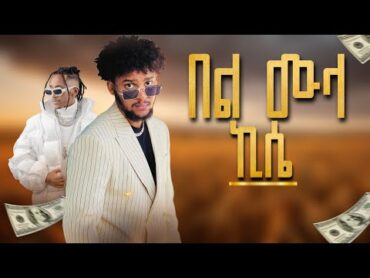 Ethiopian New Music 2024  Ab Princess  Bel Mula Kisea  በል ሙላ ኪሴ Estifo  Jon dainel New Music