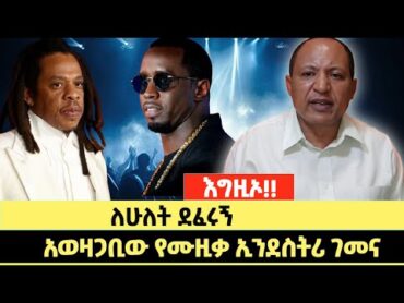 እግዚኦ!!  ለሁለት ደፈሩኝ አወዛጋቢው የሙዚቃ ኢንደስትሪ ገመና