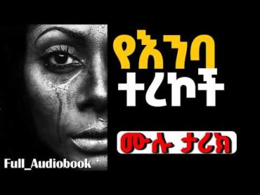 Ethiopian Full length Audiobookaudio ethiopia eritrea donkeytubelifestyletereka