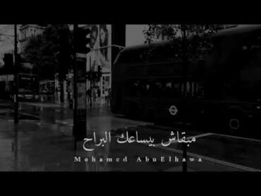 في الدنيا ياما جرى مبتمشيش بالمسطرة 🖤🎧 حمزة نمرة مع الكلمات 🎤🎶