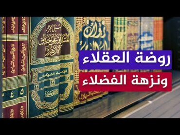 ما أروع هذا الكتاب 🌴 روضة العقلاء ونزهة الفضلاء