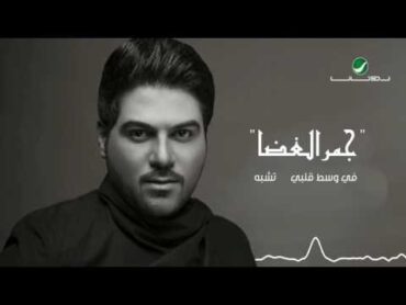 Waleed Al Shami ... Ya Sahibi  With Lyrics  وليد الشامي ... يا صاحبي  بالكلمات