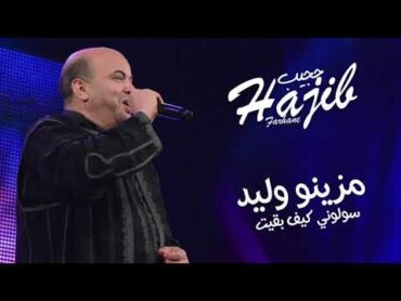 Hajib  Mazino Walid (EXCLUSIVE)  (حجيب  مزينو وليد (حصريآ