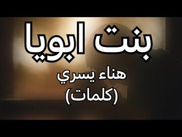 بنت ابويا هناء يسري (كلمات)